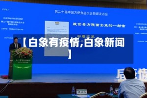 【白象有疫情,白象新闻】
