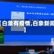 【白象有疫情,白象新闻】