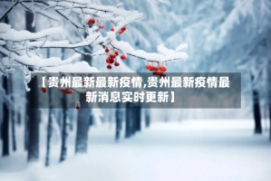 【贵州最新最新疫情,贵州最新疫情最新消息实时更新】