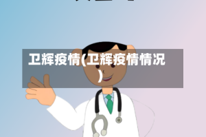 卫辉疫情(卫辉疫情情况)