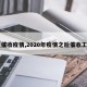 【催收疫情,2020年疫情之后催收工作】