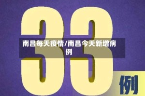 南昌每天疫情/南昌今天新增病例