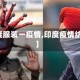 【印度服装一疫情,印度疫情纺织品】