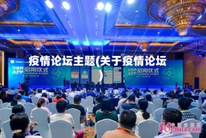 疫情论坛主题(关于疫情论坛)