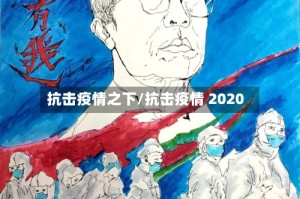 抗击疫情之下/抗击疫情 2020