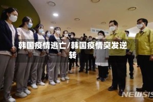 韩国疫情逃亡/韩国疫情突发逆转