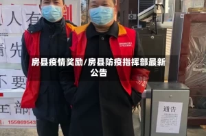 房县疫情奖励/房县防疫指挥部最新公告