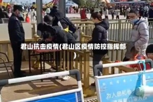 君山抗击疫情(君山区疫情防控指挥部)