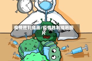 疫情胜利插画/疫情胜利插画图片