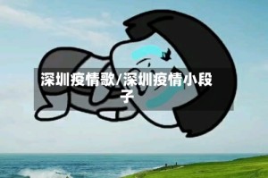 深圳疫情歌/深圳疫情小段子
