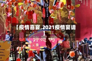 【疫情喜宴,2021疫情宴请】