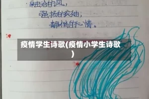 疫情学生诗歌(疫情小学生诗歌)