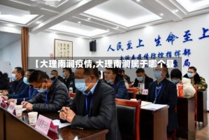 【大理南涧疫情,大理南涧属于哪个县】