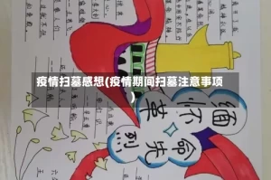 疫情扫墓感想(疫情期间扫墓注意事项)