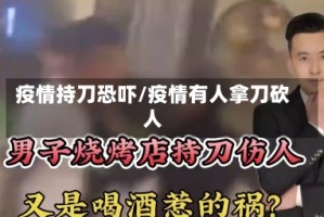 疫情持刀恐吓/疫情有人拿刀砍人