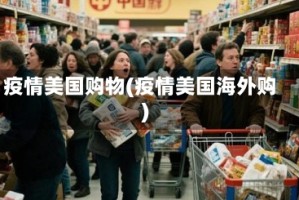 疫情美国购物(疫情美国海外购)