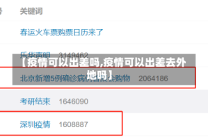 【疫情可以出差吗,疫情可以出差去外地吗】