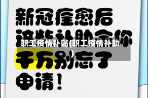 职工疫情补贴(职工疫情补助)