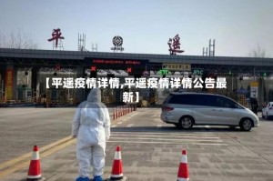 【平遥疫情详情,平遥疫情详情公告最新】