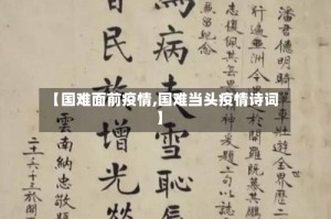 【国难面前疫情,国难当头疫情诗词】