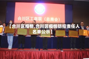 【合川区疫情,合川区疫情防控责任人名单公示】