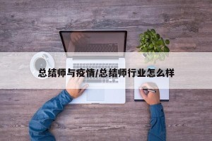 总结师与疫情/总结师行业怎么样