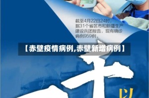 【赤壁疫情病例,赤壁新增病例】