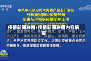 疫情新闻联播/疫情新闻联播内容摘要