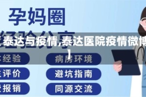 【泰达与疫情,泰达医院疫情微博】