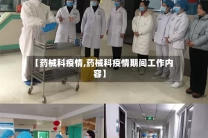 【药械科疫情,药械科疫情期间工作内容】