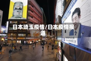 日本琦玉疫情/日本疫情报道