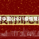 疫情赞中国(2021疫情赞祖国)