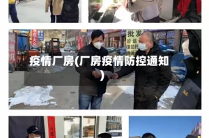 疫情厂房(厂房疫情防控通知)