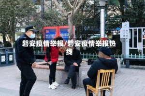 磐安疫情举报/磐安疫情举报热线