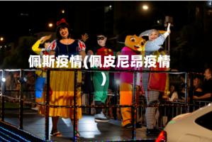 佩斯疫情(佩皮尼昂疫情)