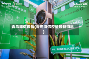 青岛海信疫情(青岛海信疫情最新消息)