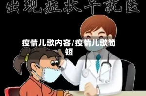 疫情儿歌内容/疫情儿歌简短