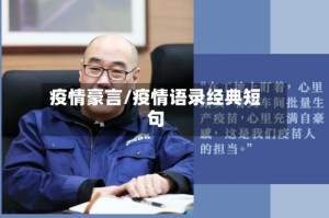 疫情豪言/疫情语录经典短句