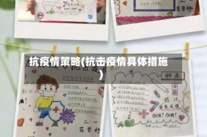 抗疫情策略(抗击疫情具体措施)
