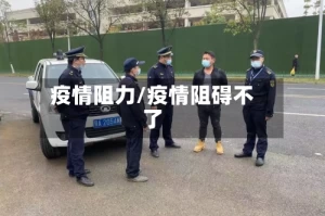 疫情阻力/疫情阻碍不了