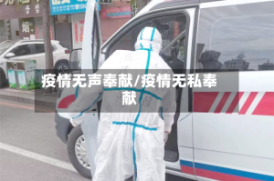疫情无声奉献/疫情无私奉献
