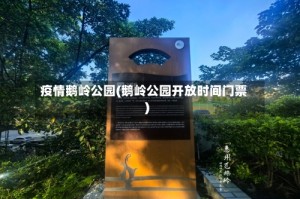 疫情鹅岭公园(鹅岭公园开放时间门票)