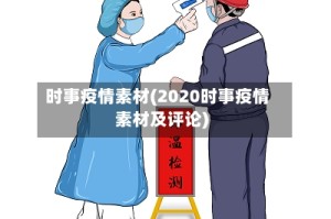 时事疫情素材(2020时事疫情素材及评论)
