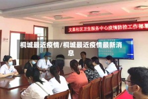 桐城最近疫情/桐城最近疫情最新消息