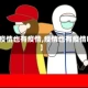 【疫情也有疫情,疫情也有疫情吗】