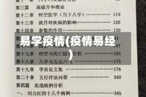 易学疫情(疫情易经)