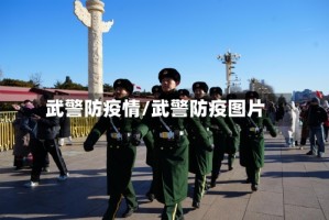 武警防疫情/武警防疫图片
