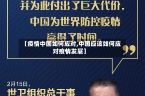 【疫情中国如何应对,中国应该如何应对疫情发展】