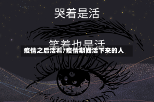 疫情之后活着/疫情期间活下来的人