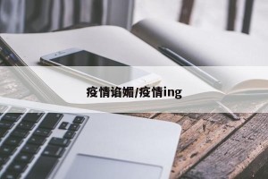 疫情谄媚/疫情ing
